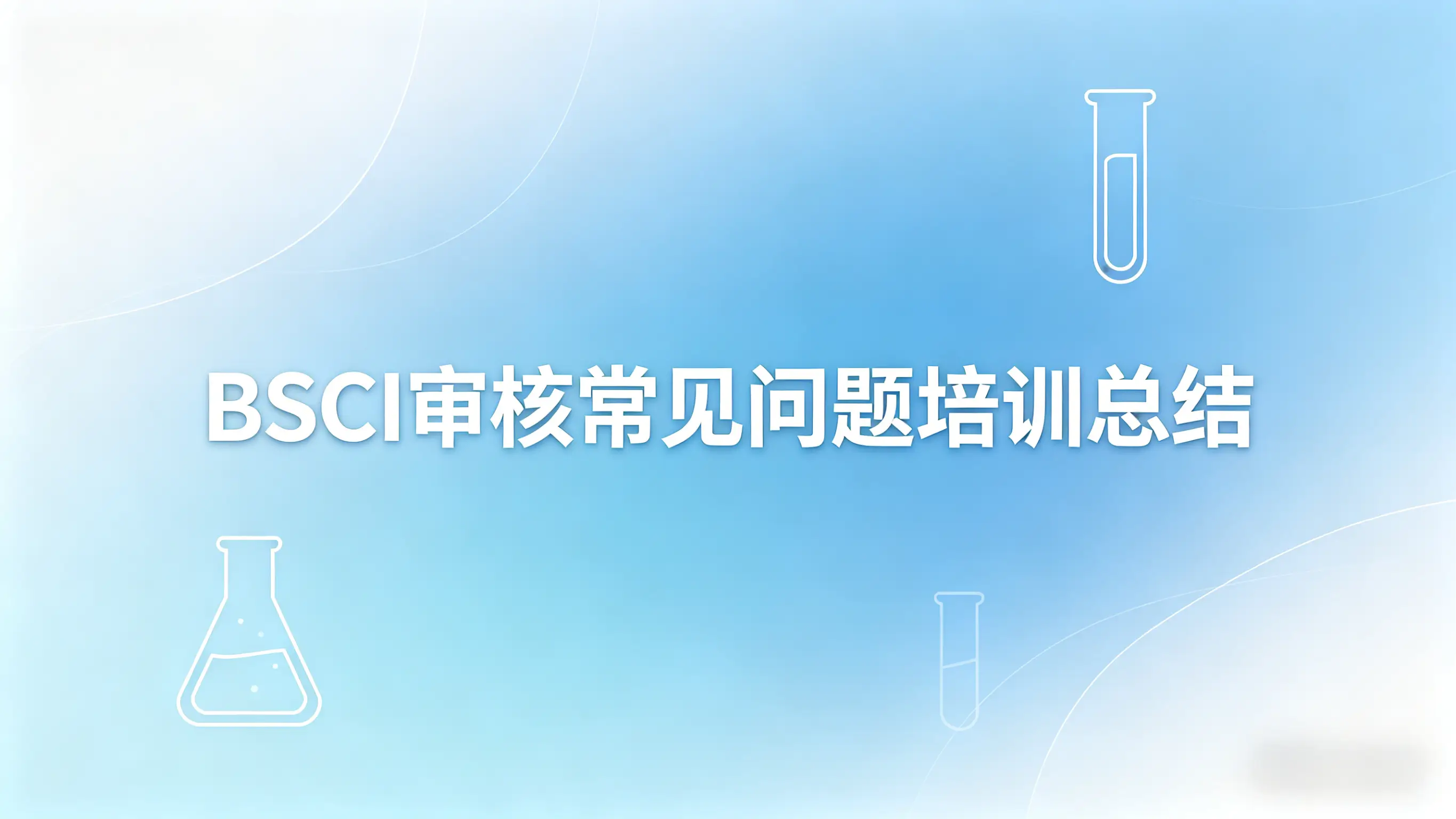 BSCI审核常见问题培训总结