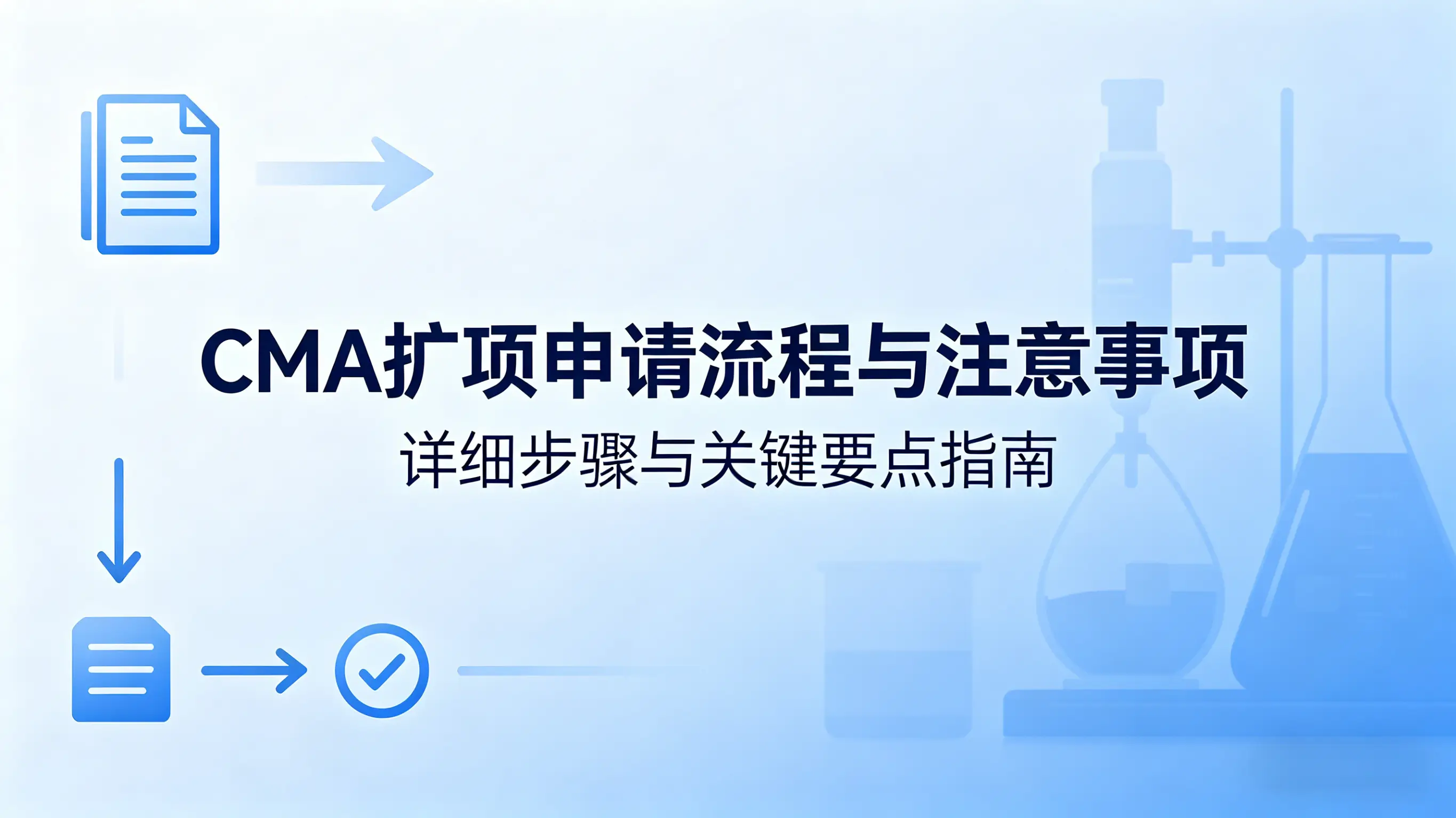 CMA扩项申请流程与注意事项
