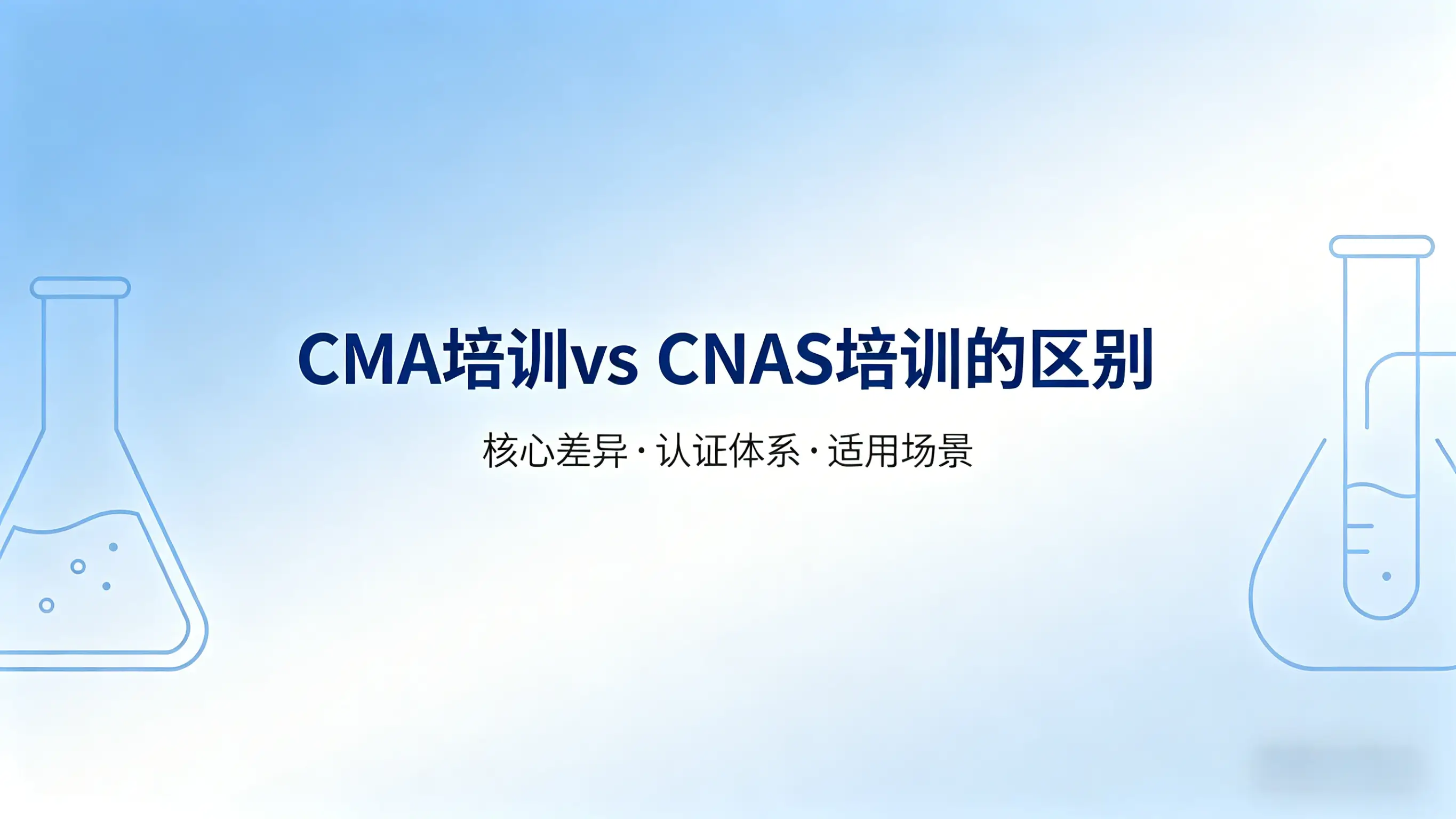 CMA培训 vs CNAS培训的区别