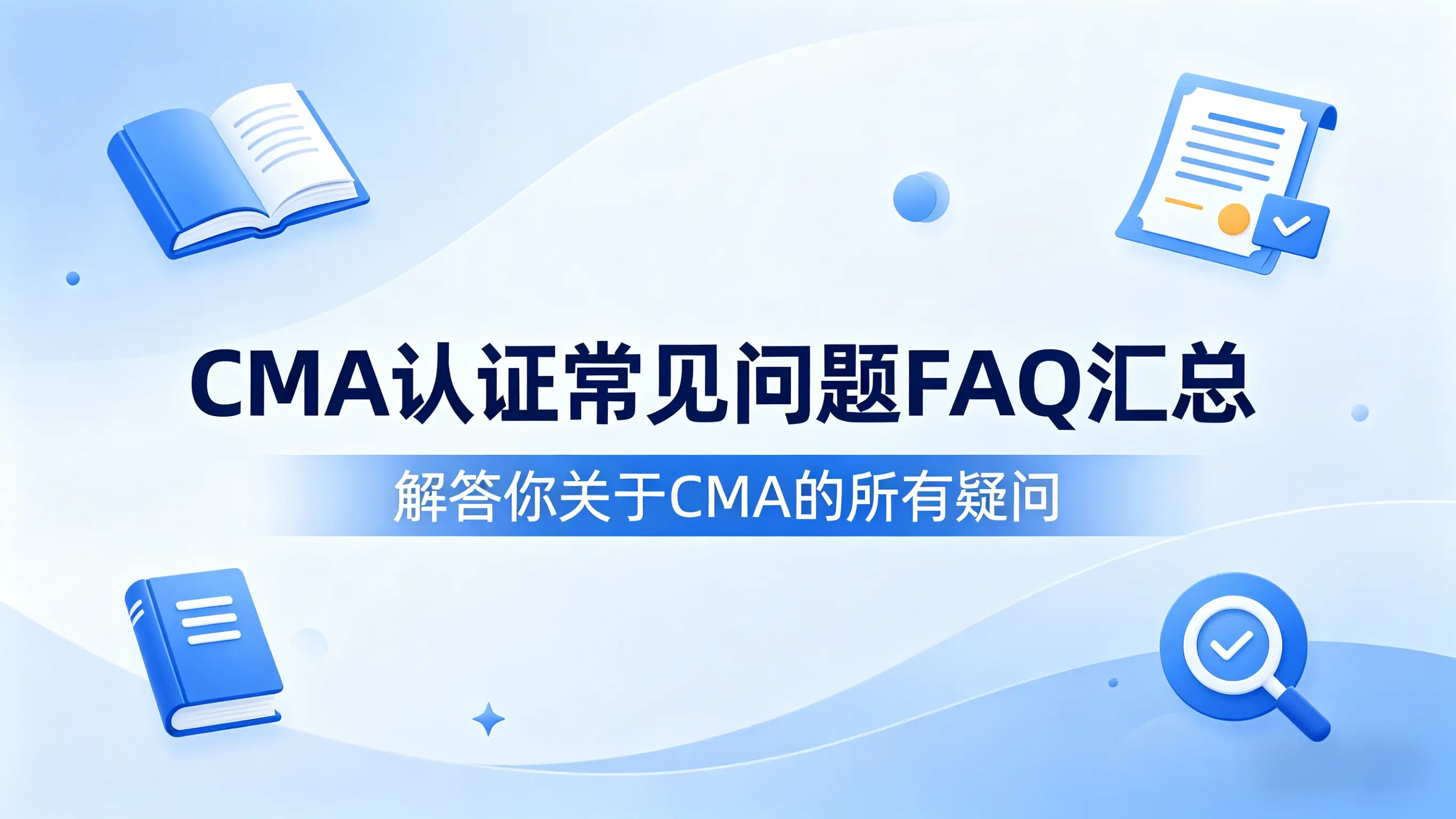 CMA认证常见问题FAQ汇总
