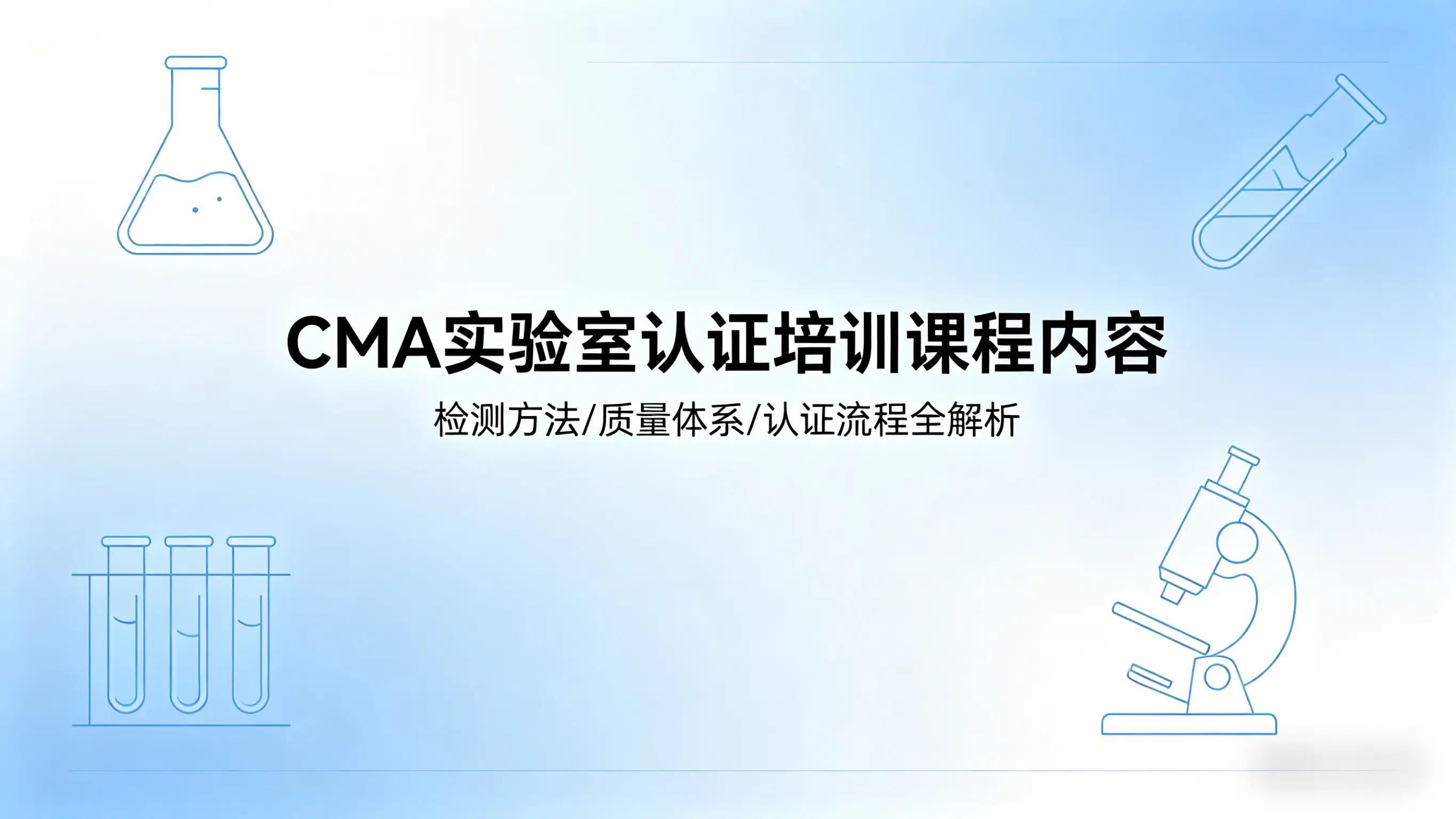 CMA实验室认证培训课程有哪些内容