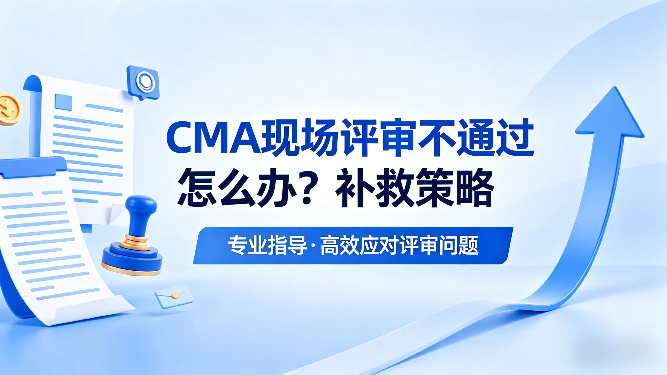 CMA现场评审不通过怎么办？补救策略