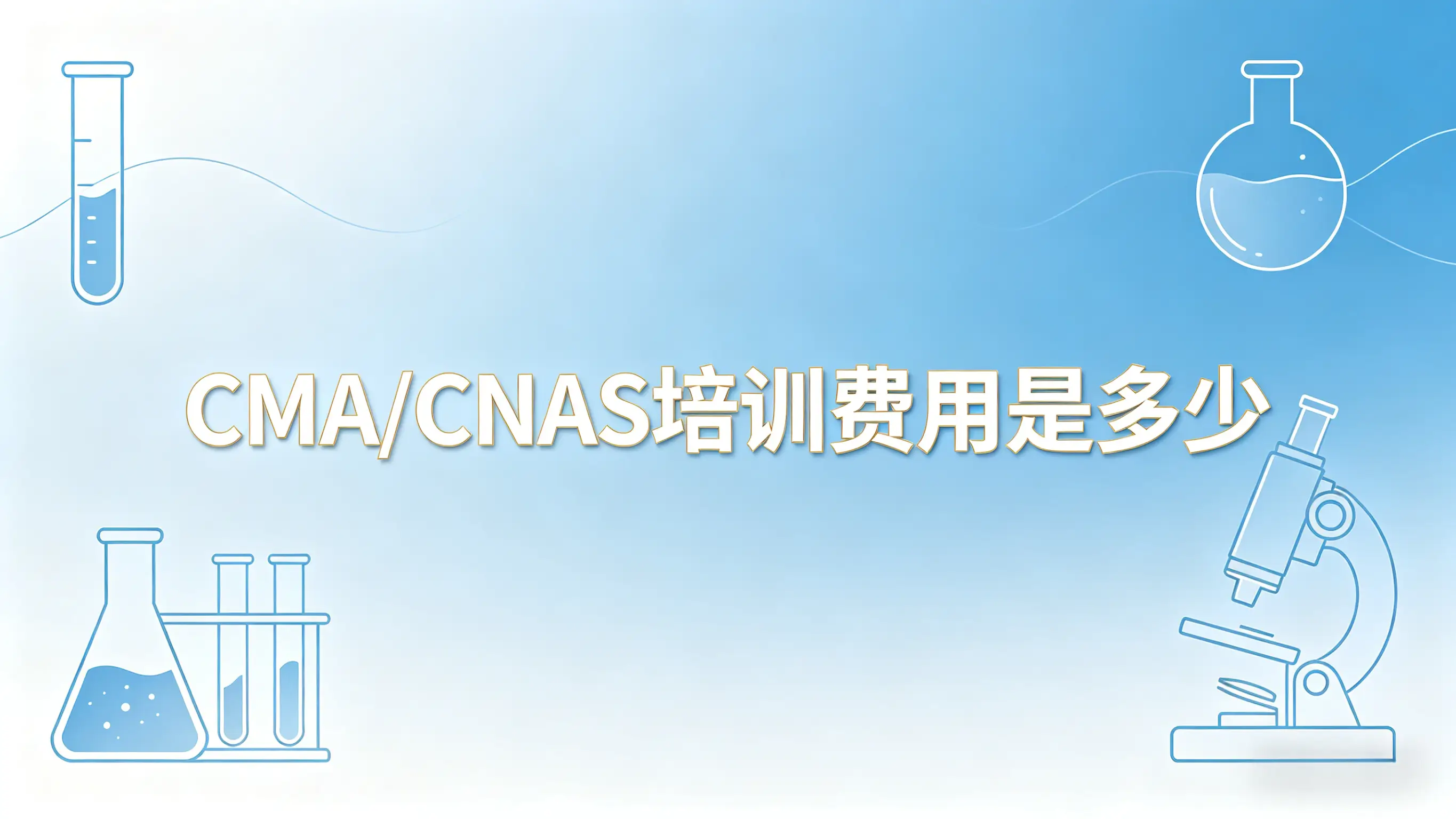 CMA/CNAS培训费用是多少