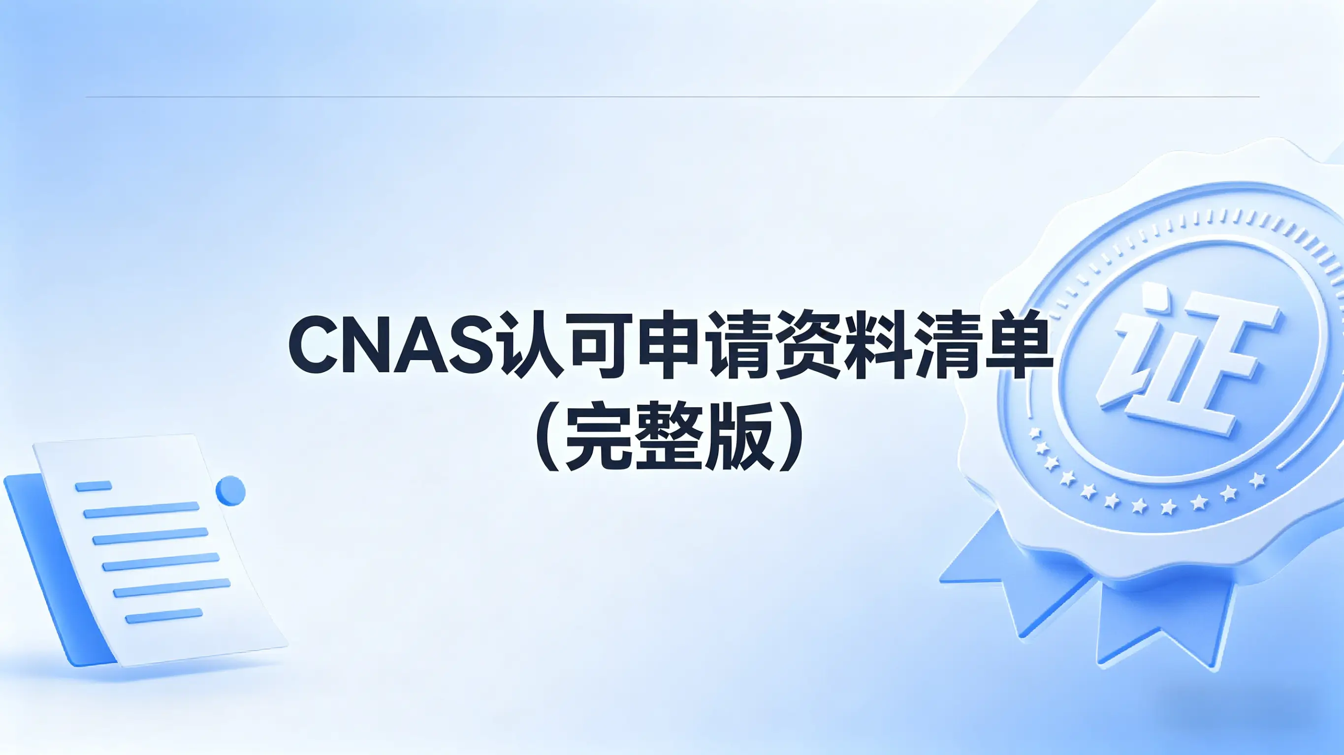 CNAS认可申请资料清单（完整版）