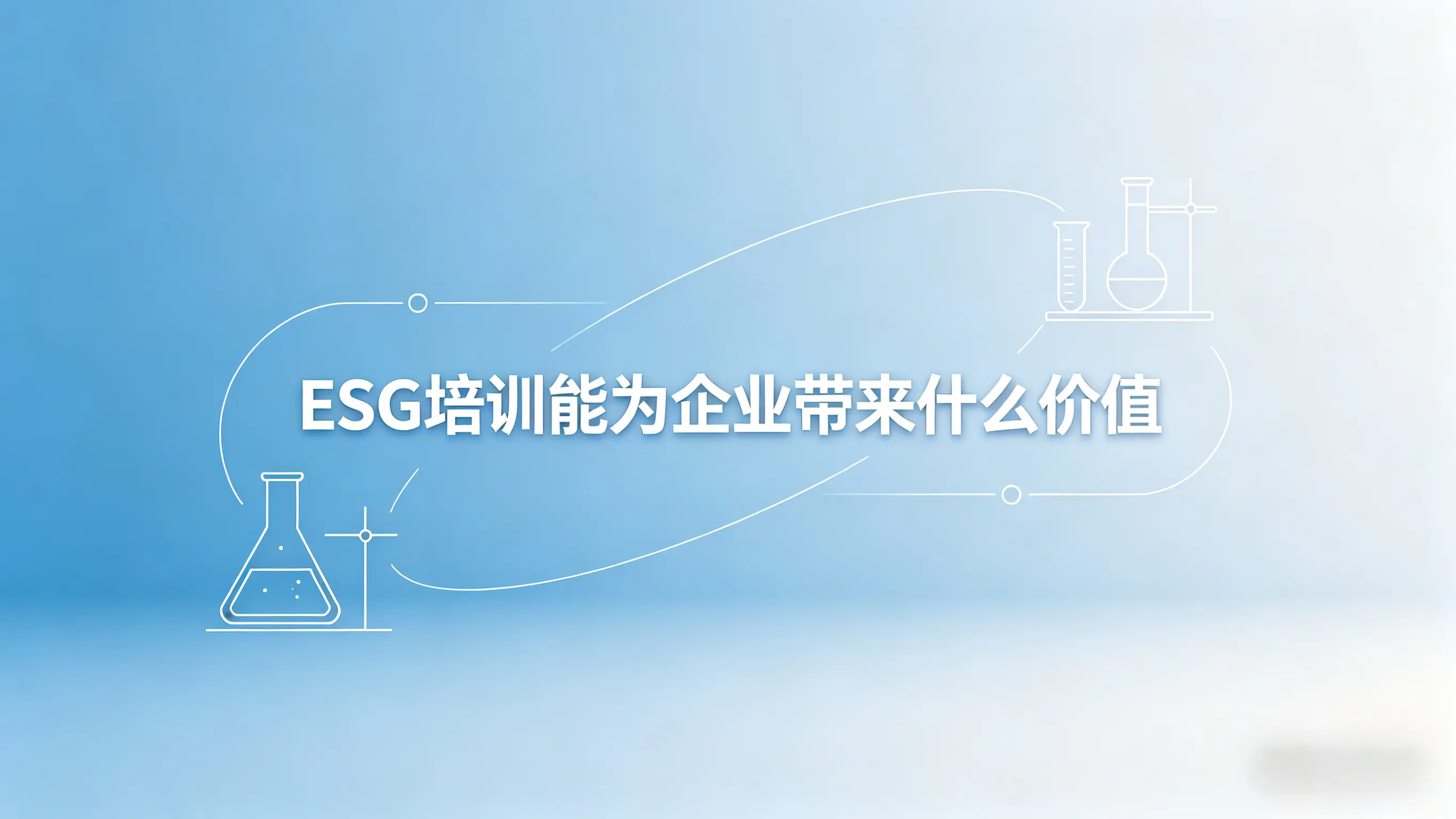 ESG培训能为企业带来什么价值