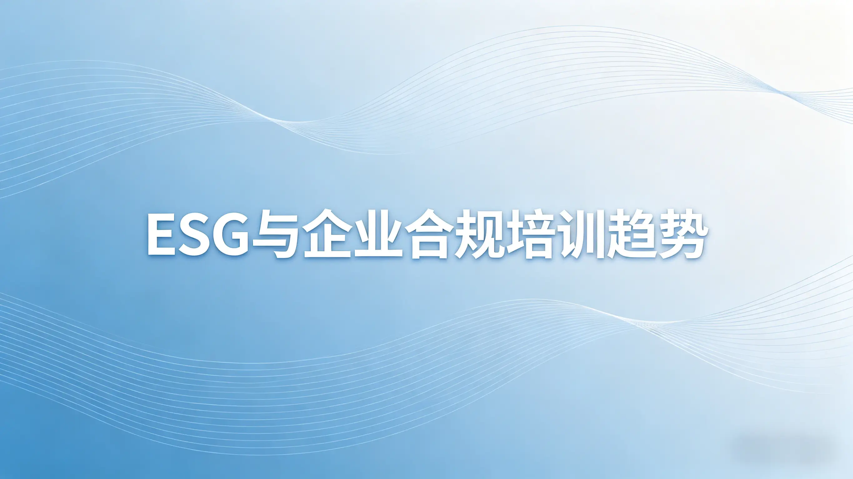 ESG与企业合规培训趋势