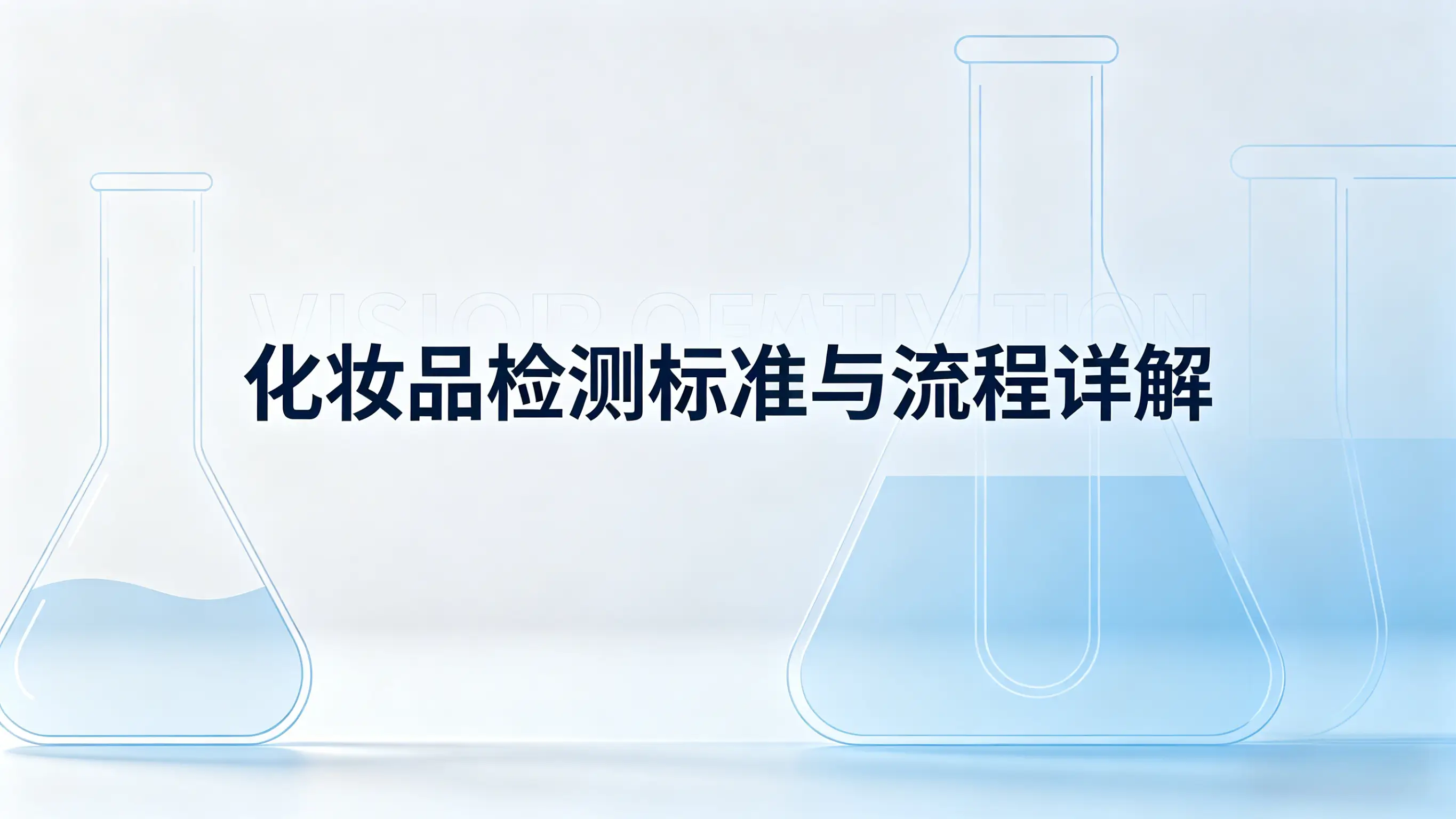 化妆品检测标准与流程详解