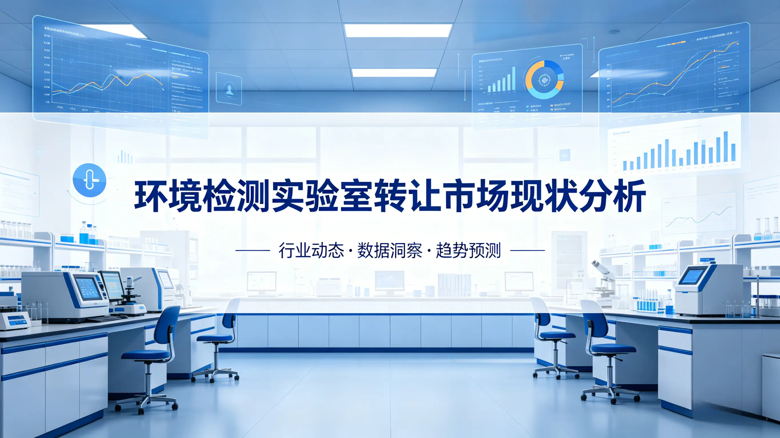 环境检测实验室转让市场现状分析