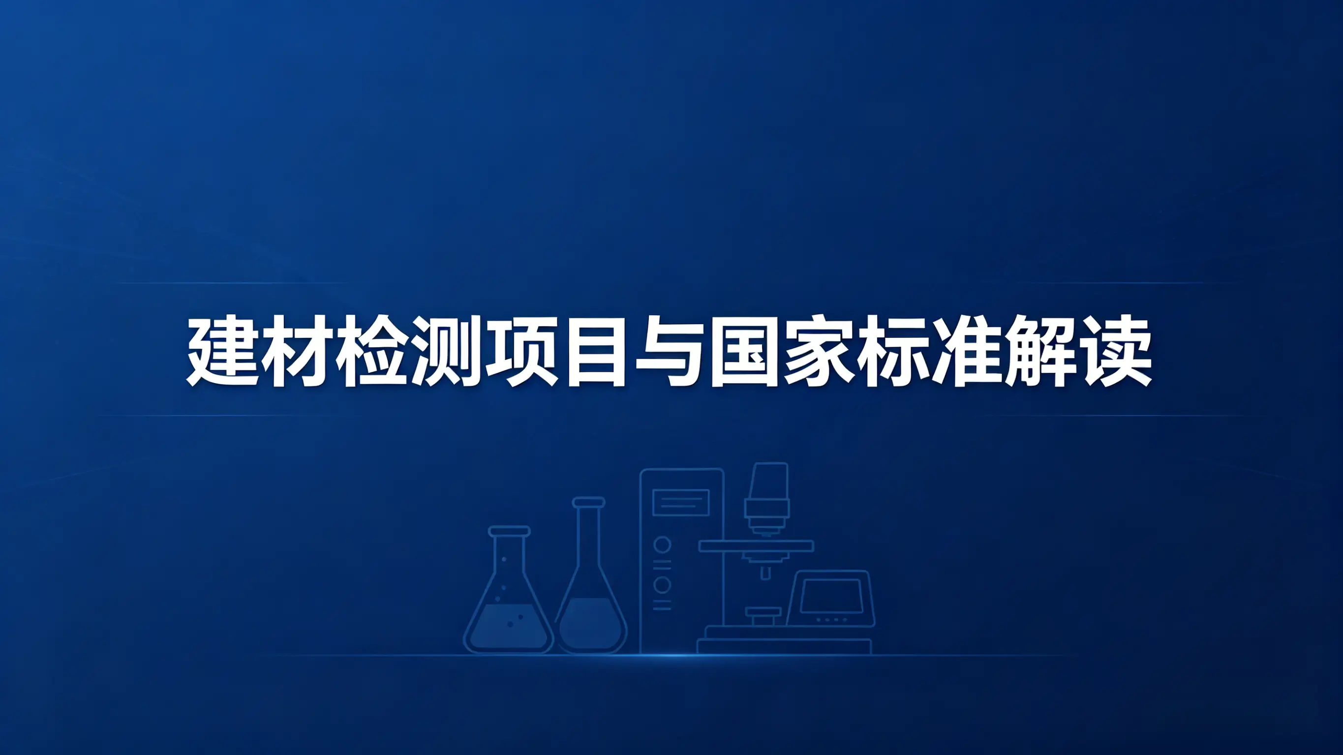 建材检测项目与国家标准解读