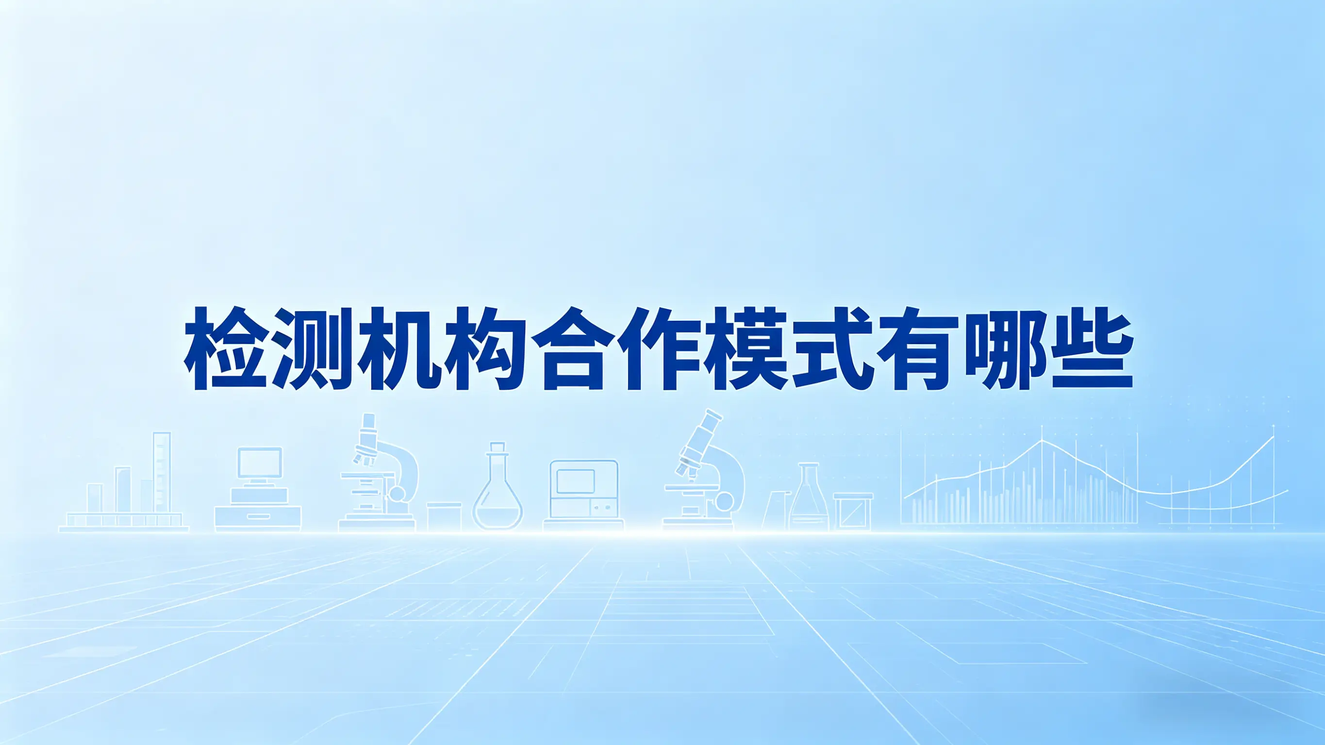 检测机构合作模式有哪些