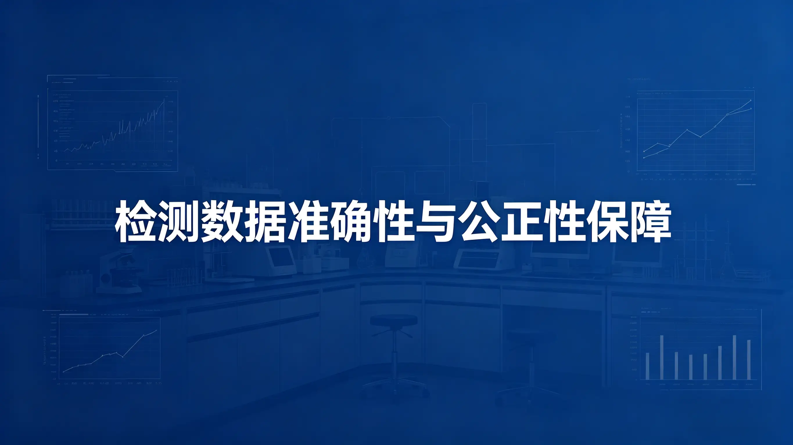 检测数据如何保证准确性与公正性