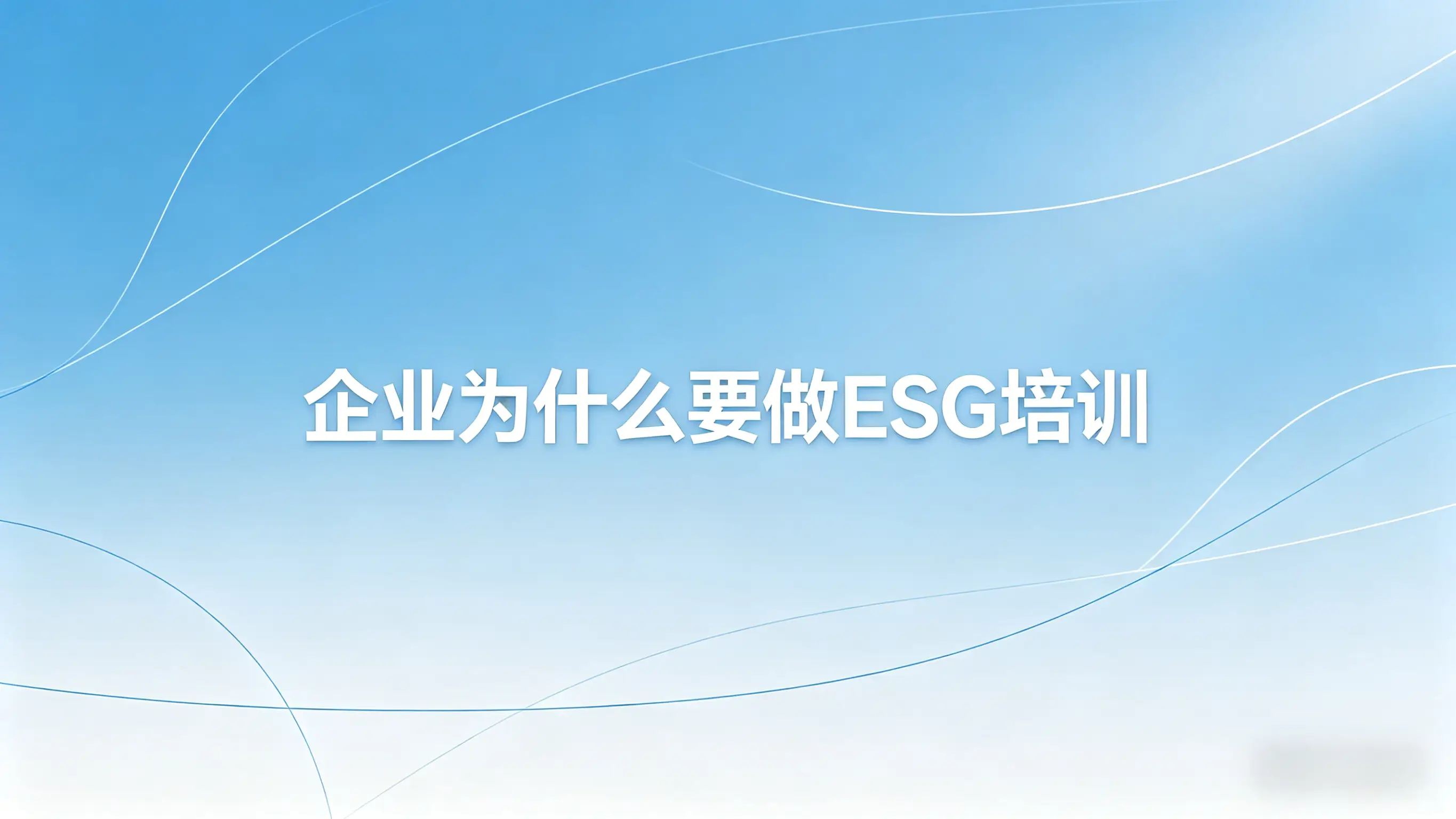 企业为什么要做ESG培训