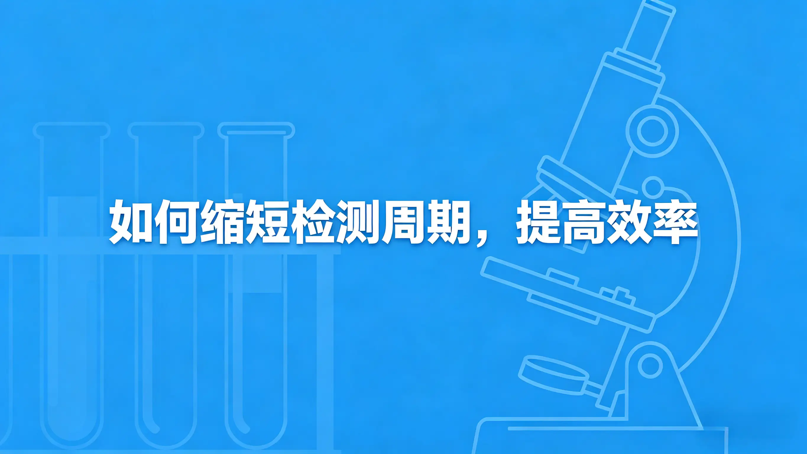 如何缩短检测周期，提高效率