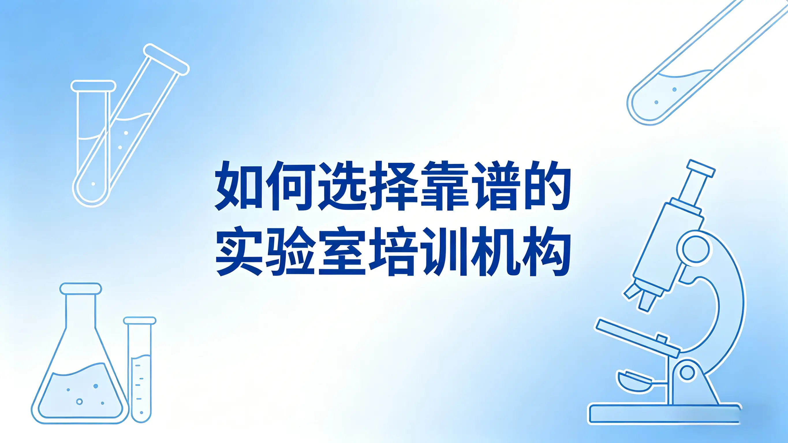 如何选择靠谱的实验室培训机构