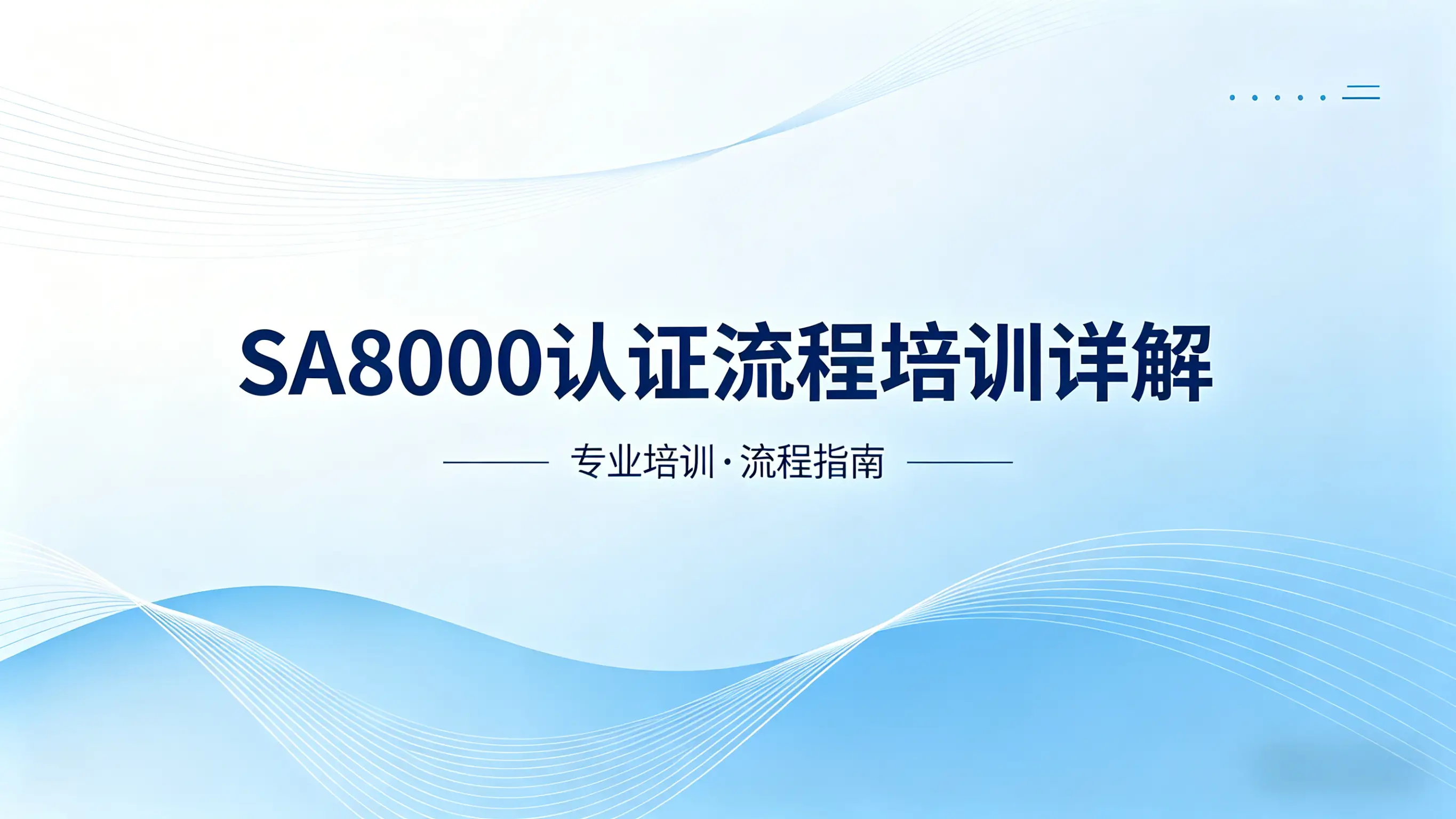 SA8000认证流程培训详解