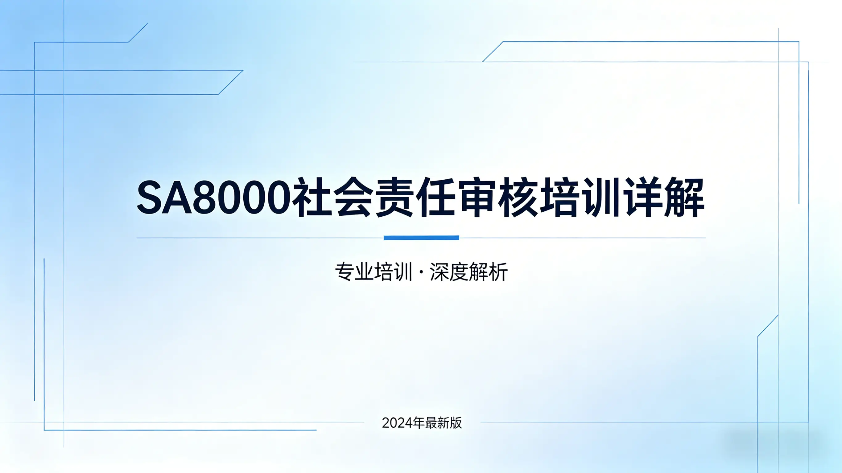 社会责任审核培训的核心要点