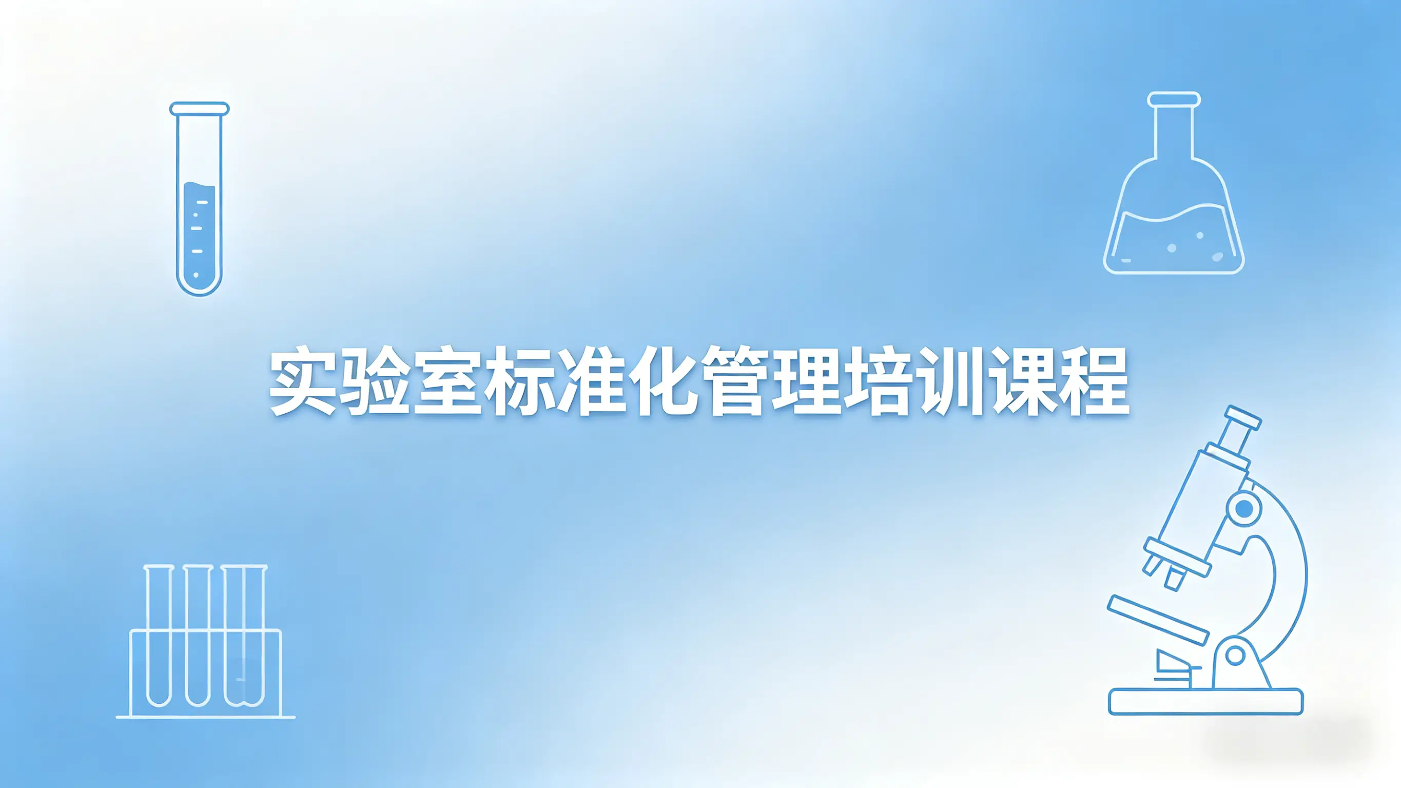 实验室标准化管理培训课程