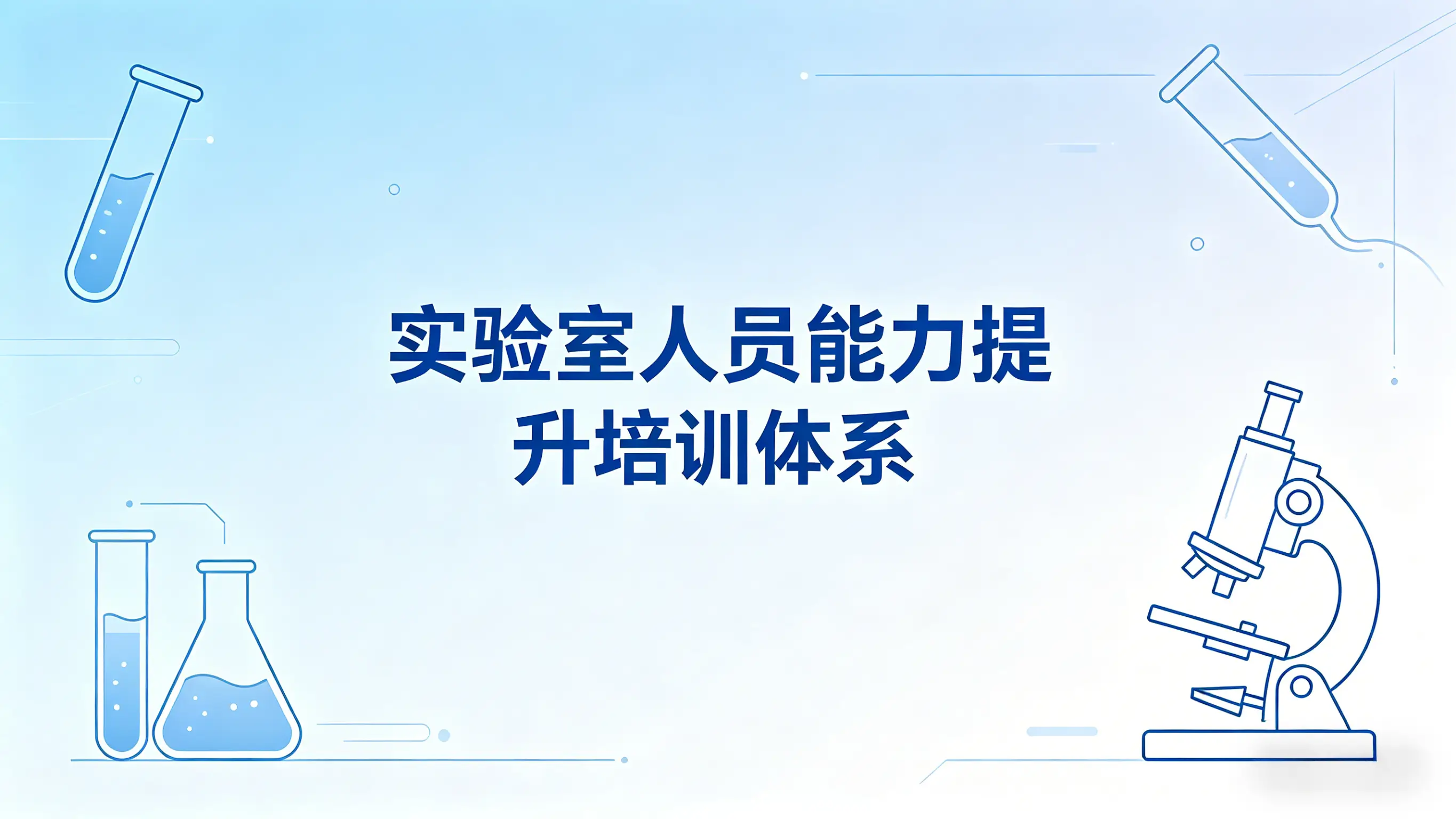 实验室人员能力提升培训体系