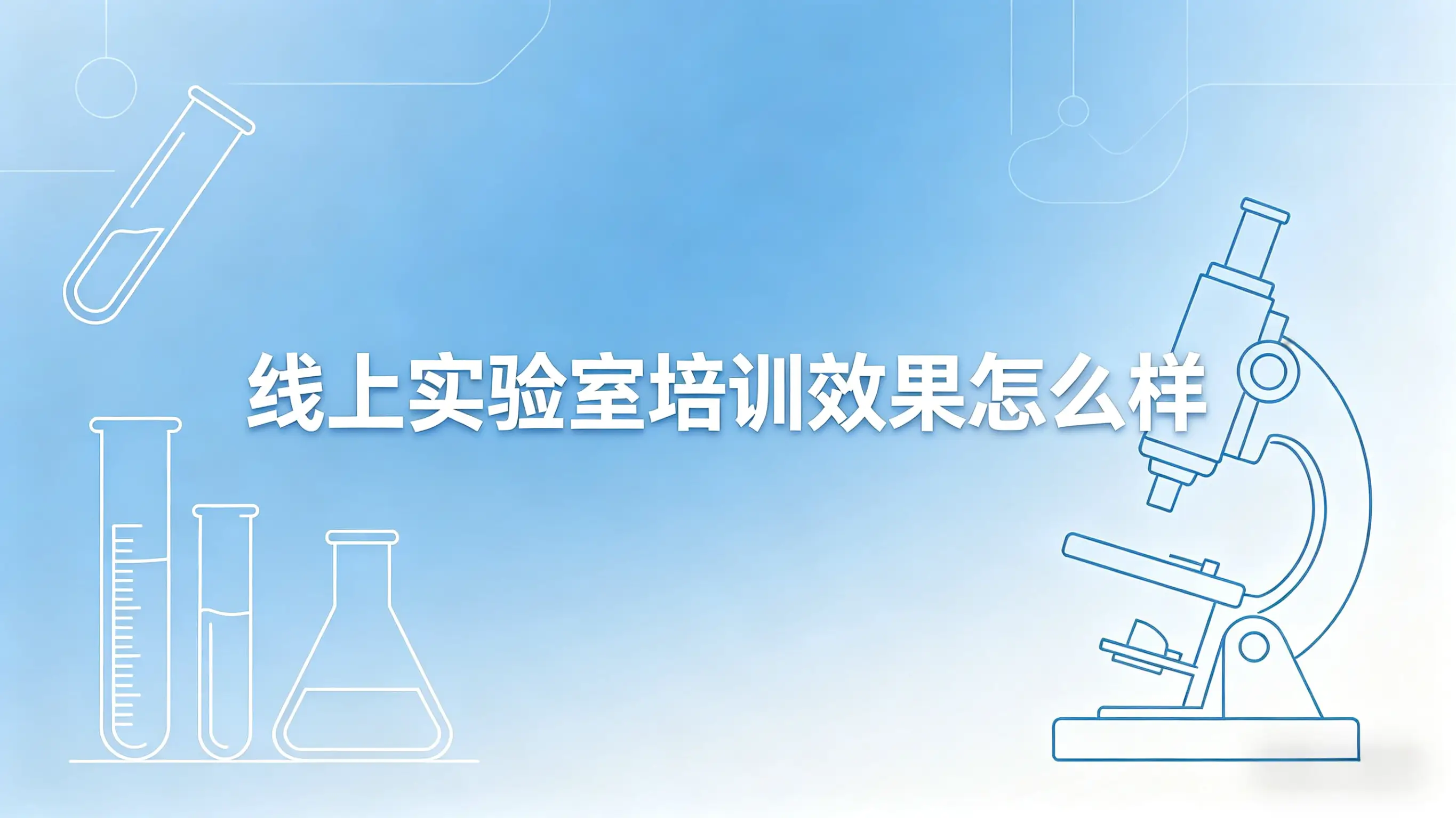 线上实验室培训效果怎么样
