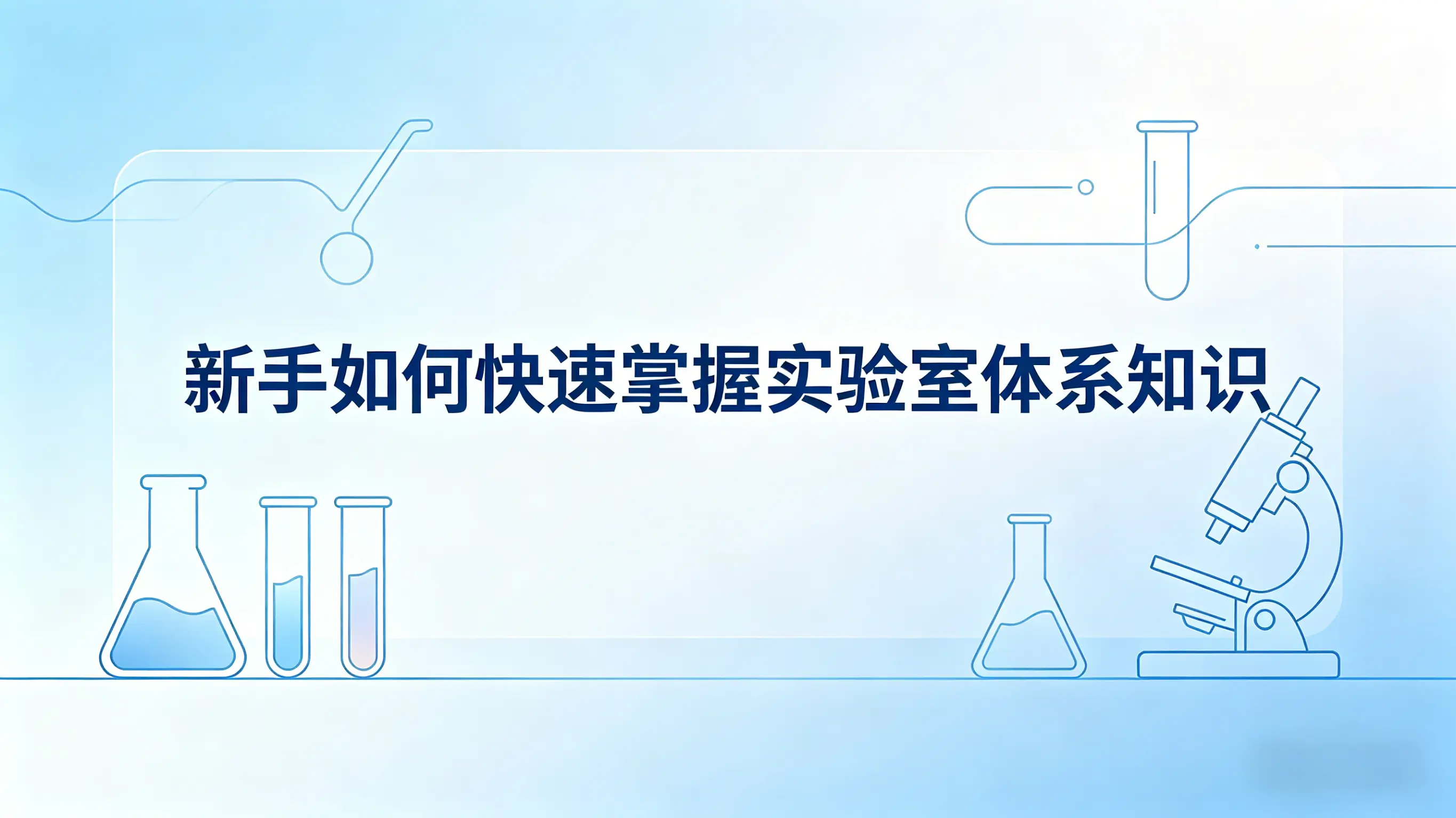 新手如何快速掌握实验室体系知识