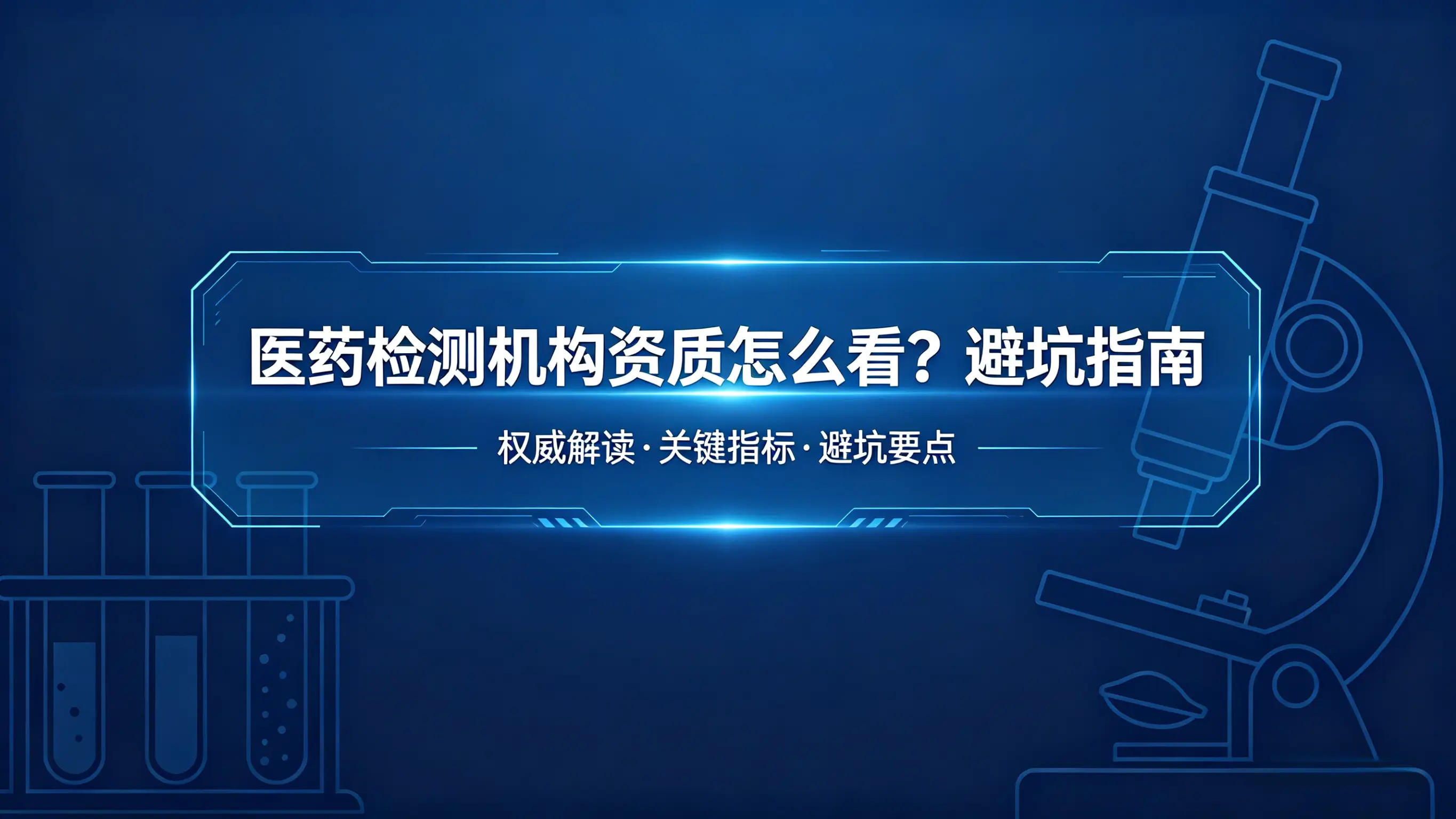 医药检测机构资质怎么看？避坑指南