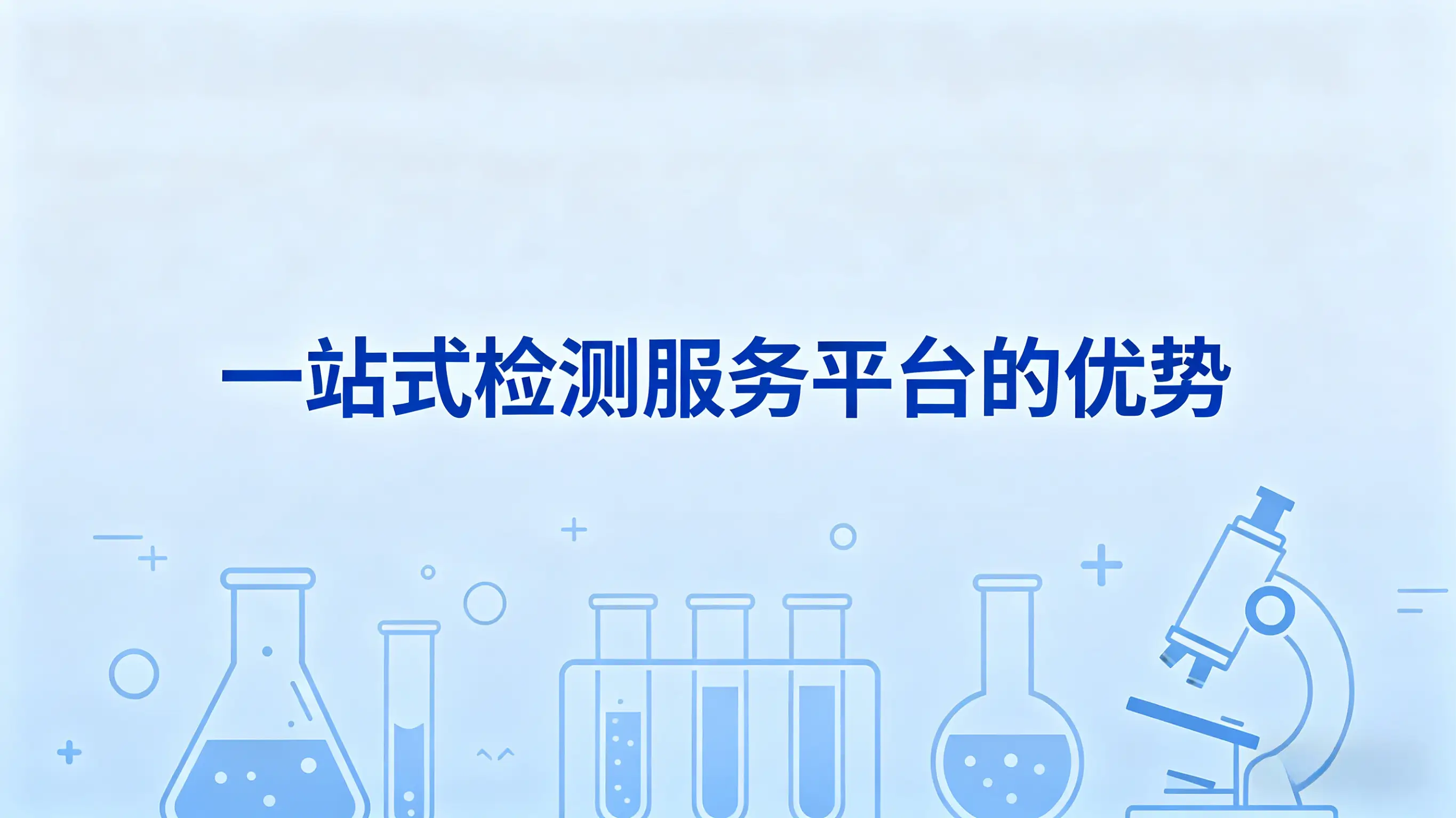 一站式检测服务平台的优势