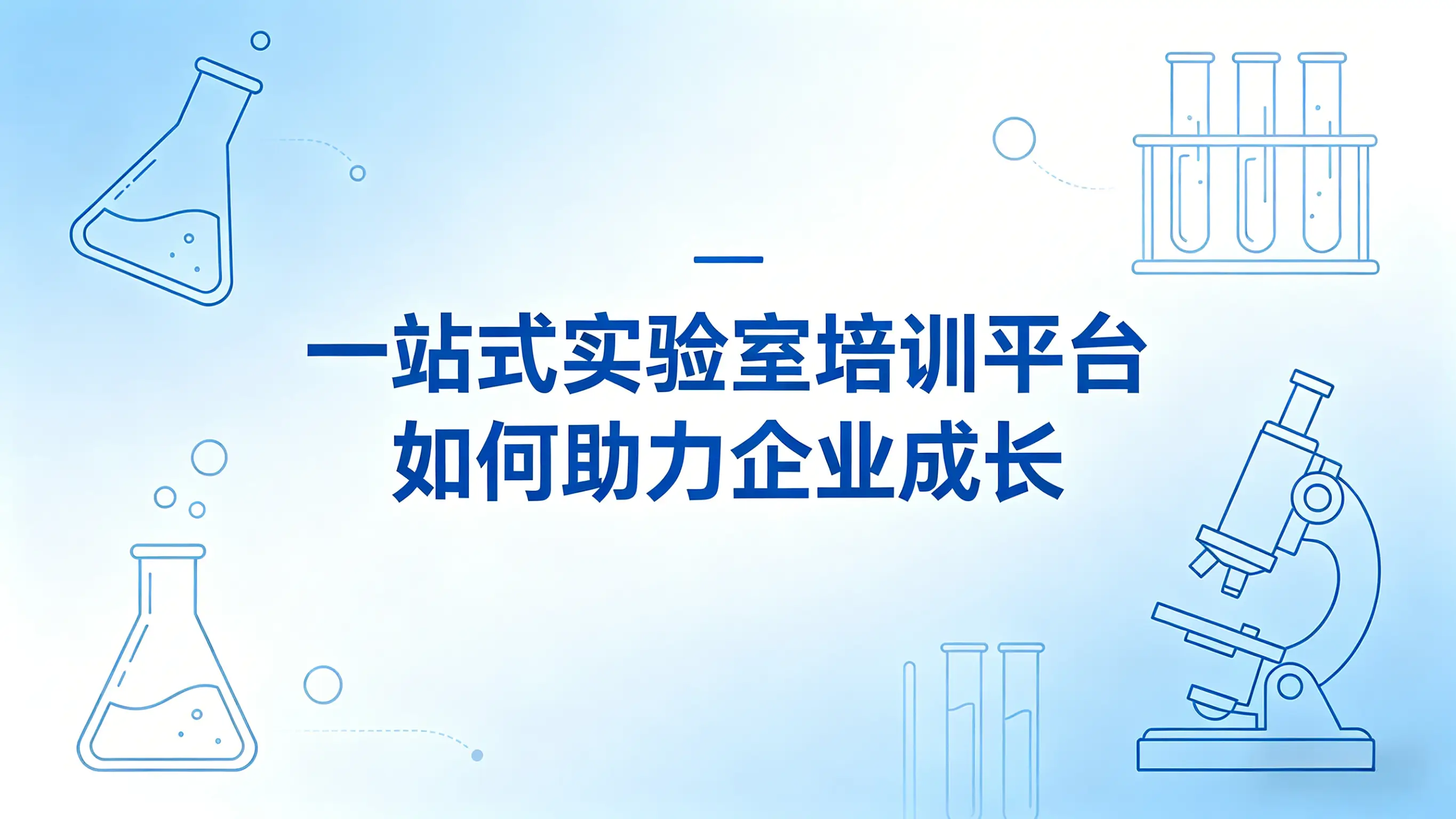 一站式实验室培训平台如何助力企业成长