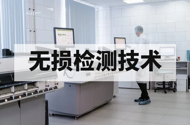 残余应力检测是什么？方法、原理与工程应用