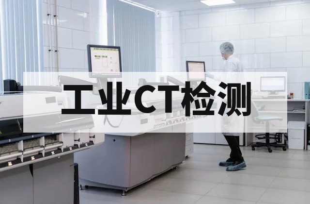工业CT如何测量内部尺寸与壁厚：原理、流程与精度控制