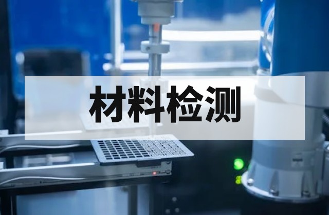 航空发动机材料蠕变测试：高温服役性能如何评价