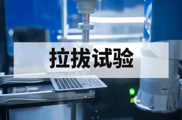 拉拔试验：拉拔试验｜粘结强度与报告报价