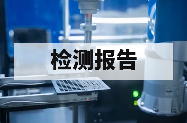 电气安全测试报告：电气安全测试报告｜标准、周期与报价