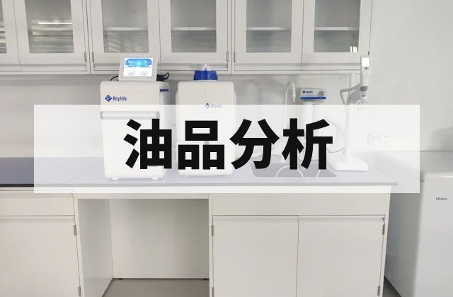 润滑油检测包括哪些项目？粘度、污染与性能评价深度解析