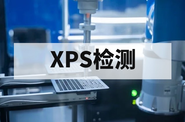 如何选择靠谱的XPS检测机构？资质与能力对比