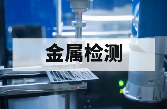 金属覆盖层厚度怎么测量？常用方法与标准解析