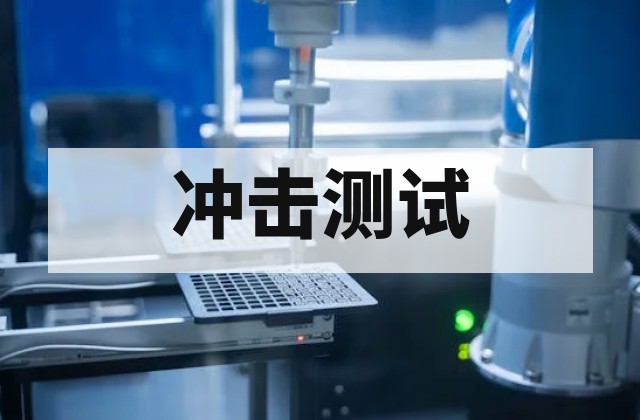 复合材料冲击测试：性能检测、方法选择与送样要求全解析