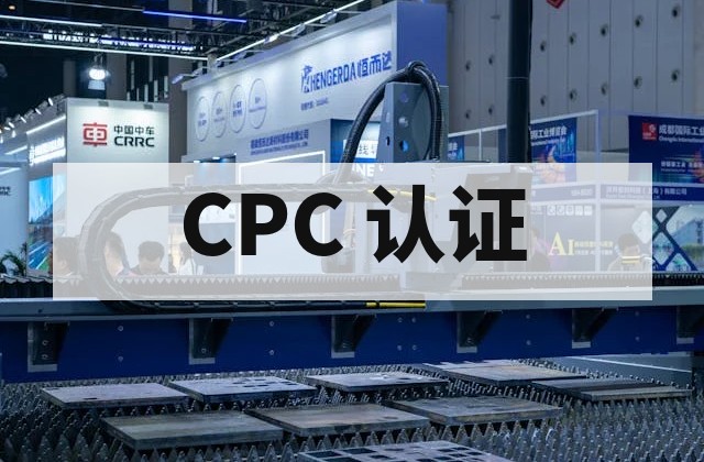 玩具出口美国测试标准与 CPC 认证全流程解析