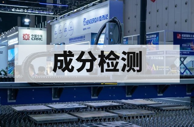 胶黏剂配方成分分析技术与应用指南