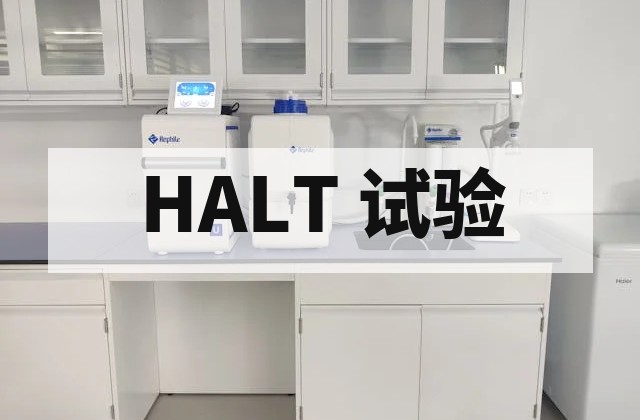 电工电子产品高加速试验标准汇总：GB/T 29309 与 IEC 62506 关于 HALT 试验方法的规范要求
