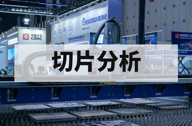 DPA 切片：DPA 切片分析｜内部结构与缺陷报价