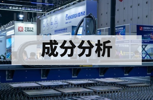 金属材料成分不合格怎么办？偏差原因与复检思路