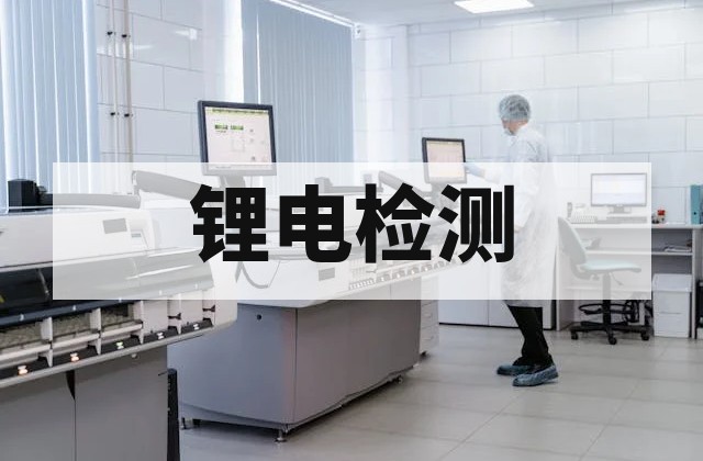 锂电隔膜检测核心指标与标准方法深度解析