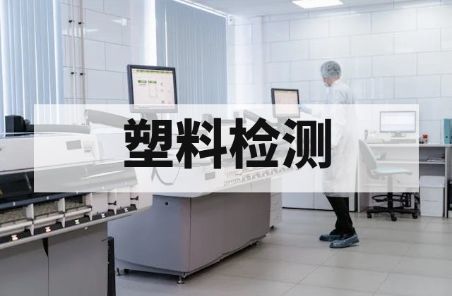 聚丙烯树脂检测全指南：关键指标与标准解析