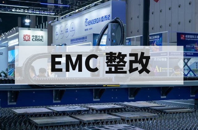 EMC 测试不通过怎么办？整改方案与调试指南