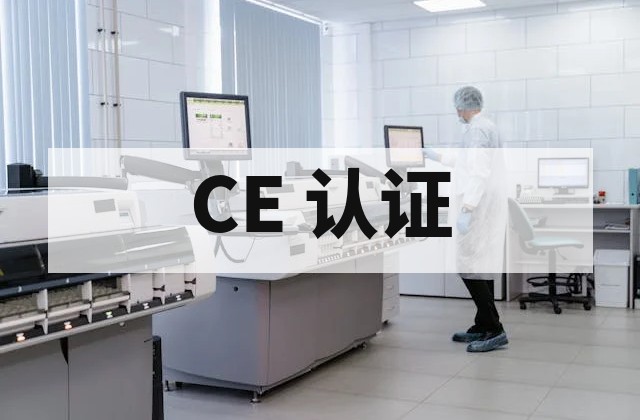 CE 认证：CE 认证办理｜检测、周期与费用