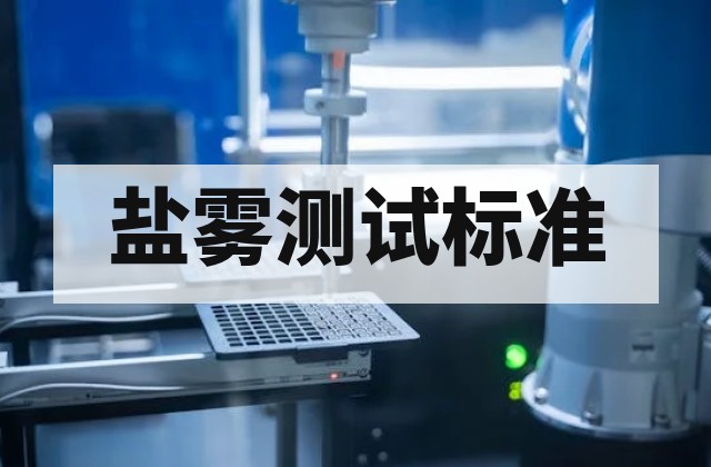 电工电子与金属涂层盐雾标准汇总：GB/T 2423.17、GB/T 10125 与 ASTM B117 规范要求