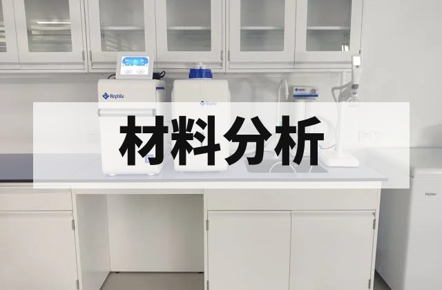 生物建构分析：生物建构分析｜检测方案与费用