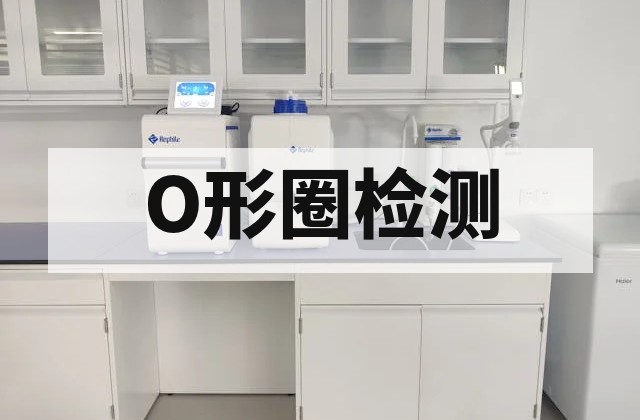 汽车O形圈选型与检测注意事项及性能验证指南