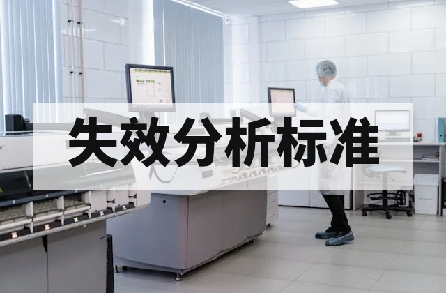 电子元器件与 PCB 失效分析标准汇总：JEDEC、IPC 与 MIL-STD 关于失效判定的规范要求