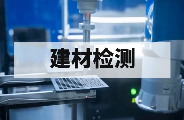 锚固胶检测标准与关键性能指标解析